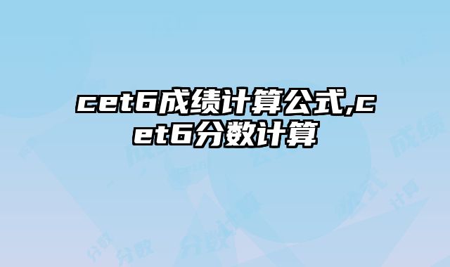 cet6成绩计算公式,cet6分数计算