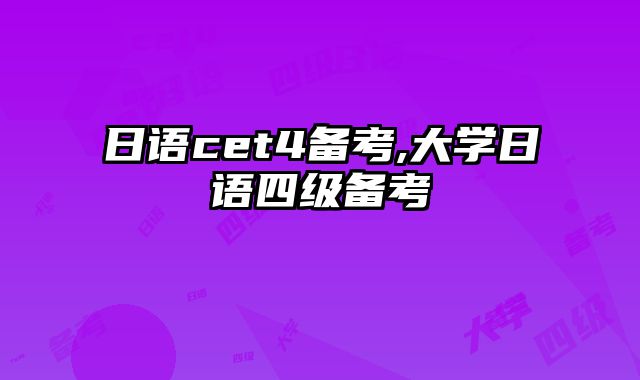 日语cet4备考,大学日语四级备考