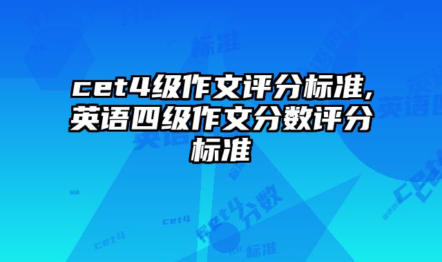 cet4级作文评分标准,英语四级作文分数评分标准