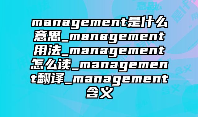 management是什么意思_management用法_management怎么读_management翻译_management含义