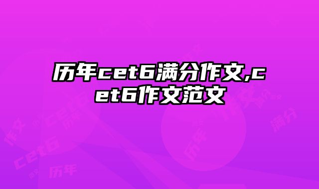 历年cet6满分作文,cet6作文范文