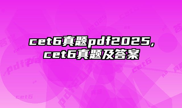 cet6真题pdf2025,cet6真题及答案