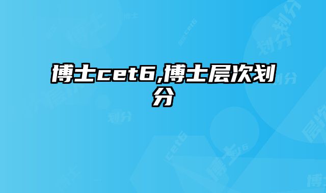 博士cet6,博士层次划分