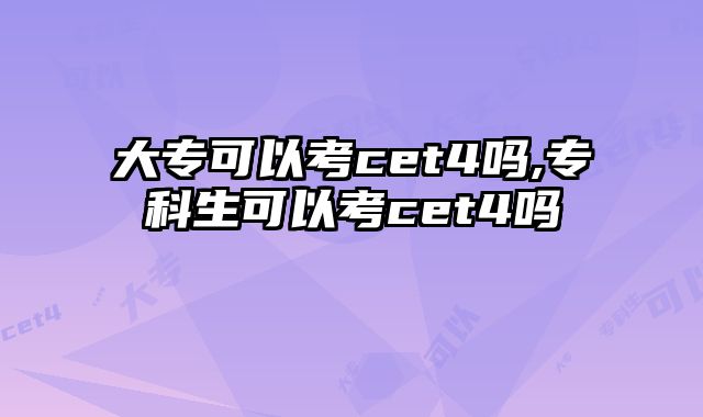 大专可以考cet4吗,专科生可以考cet4吗