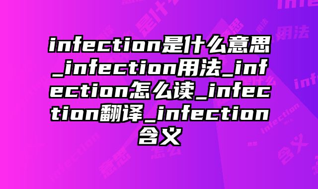 infection是什么意思_infection用法_infection怎么读_infection翻译_infection含义