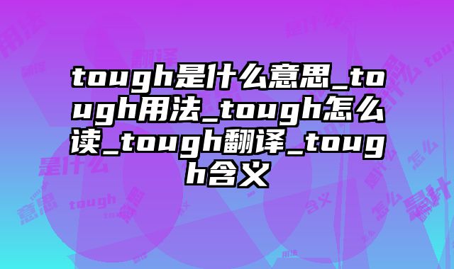 tough是什么意思_tough用法_tough怎么读_tough翻译_tough含义