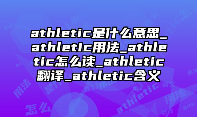 athletic是什么意思_athletic用法_athletic怎么读_athletic翻译_athletic含义