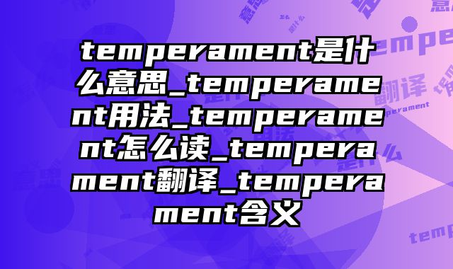 temperament是什么意思_temperament用法_temperament怎么读_temperament翻译_temperament含义
