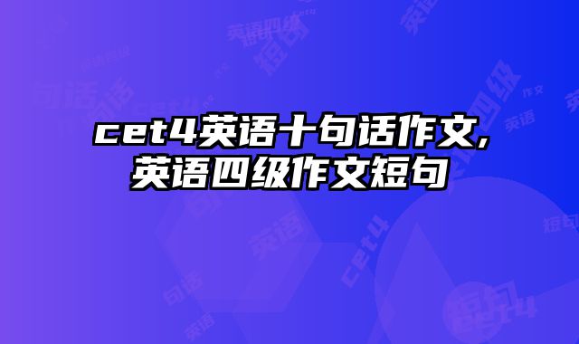 cet4英语十句话作文,英语四级作文短句