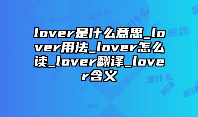 lover是什么意思_lover用法_lover怎么读_lover翻译_lover含义