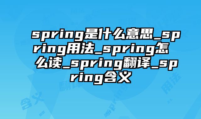 spring是什么意思_spring用法_spring怎么读_spring翻译_spring含义