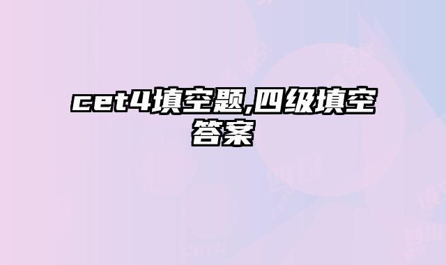 cet4填空题,四级填空答案