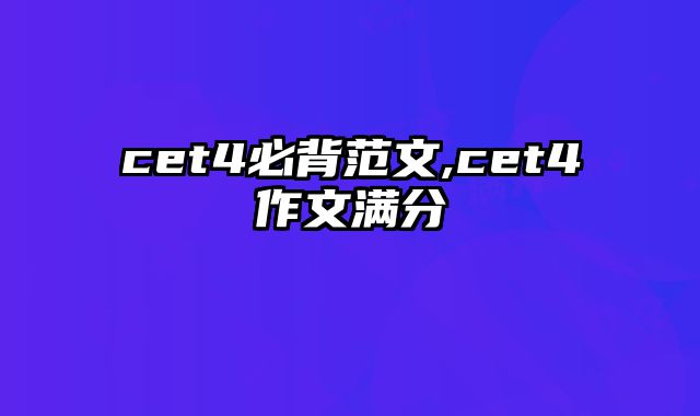 cet4必背范文,cet4作文满分