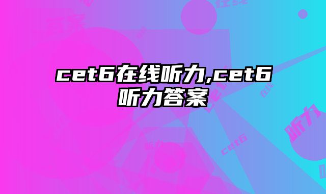 cet6在线听力,cet6听力答案