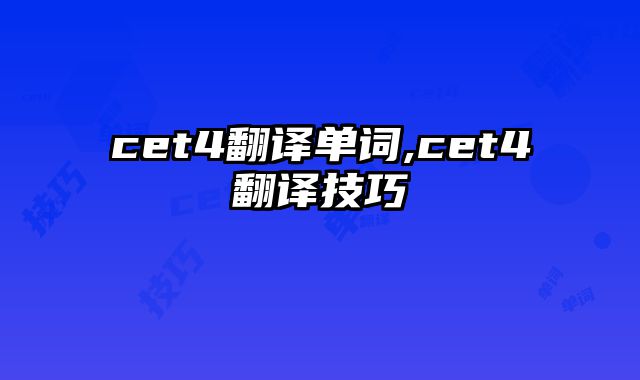 cet4翻译单词,cet4翻译技巧