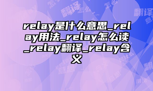 relay是什么意思_relay用法_relay怎么读_relay翻译_relay含义