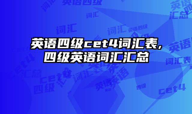 英语四级cet4词汇表,四级英语词汇汇总