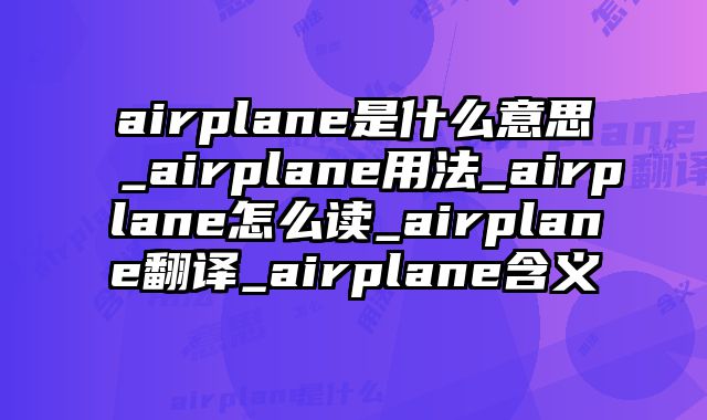 airplane是什么意思_airplane用法_airplane怎么读_airplane翻译_airplane含义