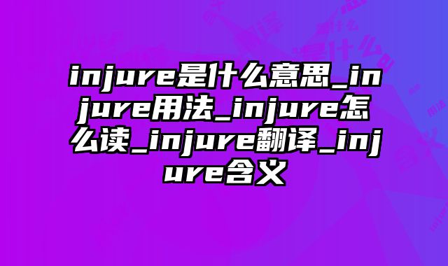 injure是什么意思_injure用法_injure怎么读_injure翻译_injure含义