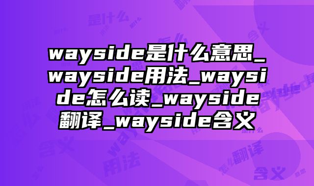 wayside是什么意思_wayside用法_wayside怎么读_wayside翻译_wayside含义