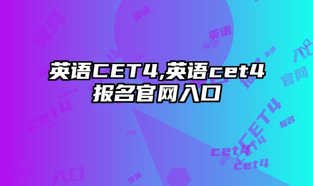 英语CET4,英语cet4报名官网入口