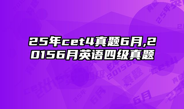 25年cet4真题6月,20156月英语四级真题