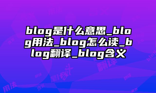 blog是什么意思_blog用法_blog怎么读_blog翻译_blog含义