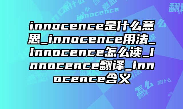 innocence是什么意思_innocence用法_innocence怎么读_innocence翻译_innocence含义