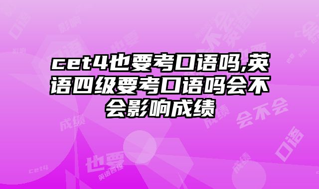 cet4也要考口语吗,英语四级要考口语吗会不会影响成绩