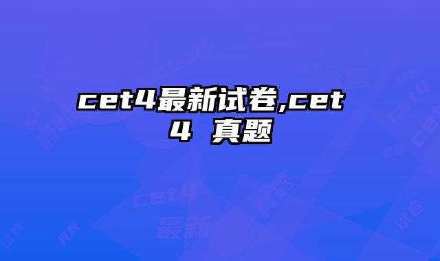 cet4最新试卷,cet 4 真题