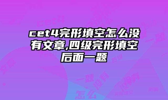cet4完形填空怎么没有文章,四级完形填空后面一题