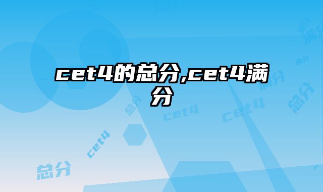 cet4的总分,cet4满分