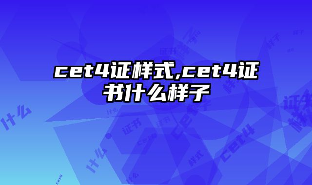 cet4证样式,cet4证书什么样子