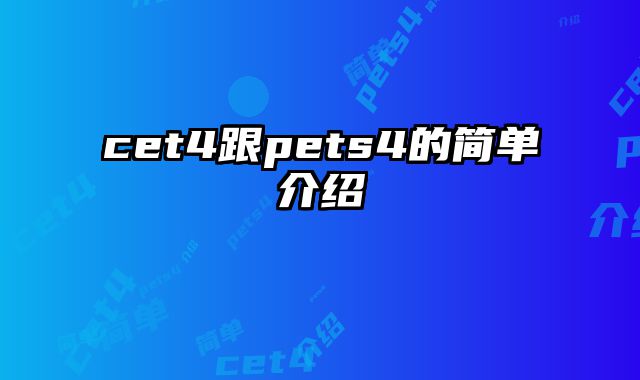 cet4跟pets4的简单介绍