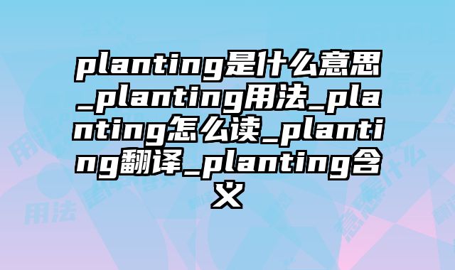 planting是什么意思_planting用法_planting怎么读_planting翻译_planting含义