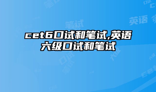 cet6口试和笔试,英语六级口试和笔试