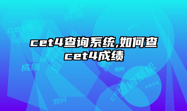 cet4查询系统,如何查cet4成绩