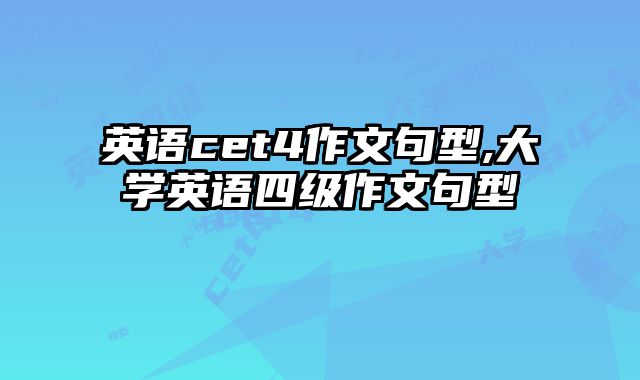 英语cet4作文句型,大学英语四级作文句型