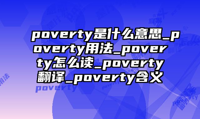 poverty是什么意思_poverty用法_poverty怎么读_poverty翻译_poverty含义