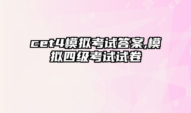 cet4模拟考试答案,模拟四级考试试卷