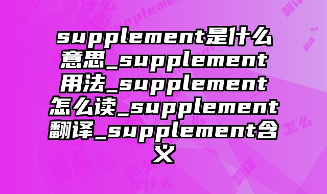 supplement是什么意思_supplement用法_supplement怎么读_supplement翻译_supplement含义