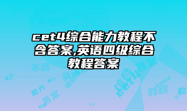 cet4综合能力教程不含答案,英语四级综合教程答案