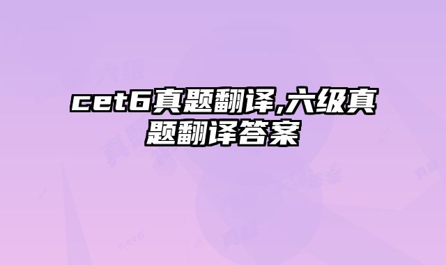 cet6真题翻译,六级真题翻译答案