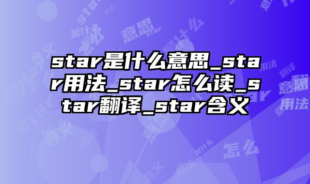 star是什么意思_star用法_star怎么读_star翻译_star含义