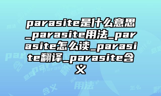 parasite是什么意思_parasite用法_parasite怎么读_parasite翻译_parasite含义