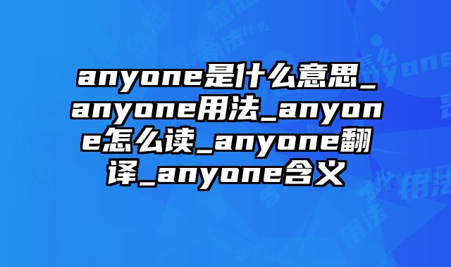 anyone是什么意思_anyone用法_anyone怎么读_anyone翻译_anyone含义