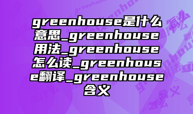 greenhouse是什么意思_greenhouse用法_greenhouse怎么读_greenhouse翻译_greenhouse含义