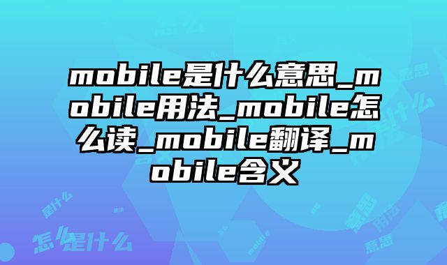 mobile是什么意思_mobile用法_mobile怎么读_mobile翻译_mobile含义