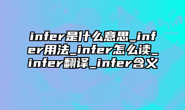 infer是什么意思_infer用法_infer怎么读_infer翻译_infer含义