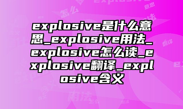 explosive是什么意思_explosive用法_explosive怎么读_explosive翻译_explosive含义